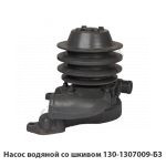 Насос водяной со шкивом 130-1307009-Б3