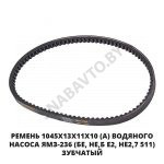 Ремень 1045х13х11х10 (А) водяного насоса ЯМЗ-236 (БЕ, НЕ,Б Е2, НЕ2,7 511) зубчатый 1045х13х11х10 Z