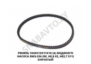 Ремень 1045х13х11х10 (А) водяного насоса ЯМЗ-236 (БЕ, НЕ,Б Е2, НЕ2,7 511) зубчатый 1045х13х11х10 Z