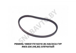 Ремень 1000х17х14х10 (В) насоса ГУР ЯМЗ-236 (НЕ,БЕ) зубчатый 1000х17х14х10 Z