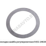 Прокладка шайба регулировочная 5432-2402094