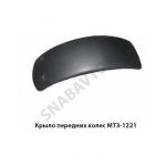 Крыло передних колес МТЗ-1221 1221-8403001-01