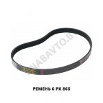 Ремень 6 РК 865 6РК 865