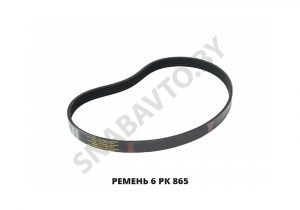Ремень 6 РК 865 6РК 865