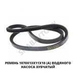 Ремень 1070х13х11х10 (А) водяного насоса зубчатый 1070х13х11х10