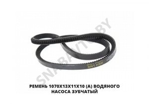 Ремень 1070х13х11х10 (А) водяного насоса  зубчатый 1070х13х11х10