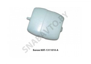 Бачок расширительный МТЗ 80П-1311010-А