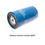 Фильтр очистки топлива Д260 ФТ024-1117010