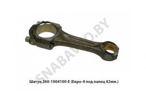 Шатун  (Евро-4 под палец 42мм.) 260-1004100-Е