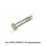 Ось эксцентрика 3302-3508167-10