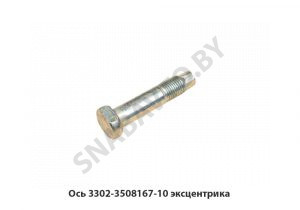 Ось эксцентрика 3302-3508167-10