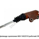 Цилиндр сцепления рабочий УАЗ 469-1602510