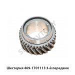 Шестерня 3-й передачи 469-1701113