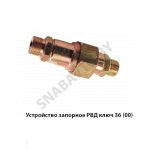 Устройство запорное РВД ключ 36 (00) А60/75-4616320