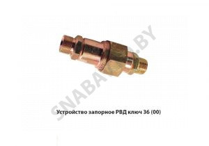 Устройство  запорное РВД ключ 36 (00) А60/75-4616320