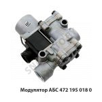 Модулятор АБС, WABCO 472 195 018 0