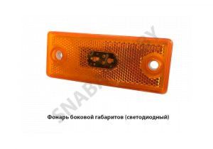 Фонарь боковой габаритов (светодиодный) 112.09.82