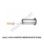 Корпус фильтра ФГОТ в бак 6422-1105014 У