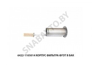 Корпус фильтра ФГОТ в бак 6422-1105014 У