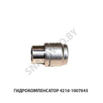 Гидрокомпенсатор 4216-1007045