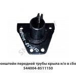 Кронштейн передней трубы крыла н/о в сборе 544004-8511150