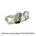 Рукоятка замка кабины 5336-5001609-01