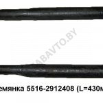 Стремянка (L=430мм с гайками) (РФ) 5516-2912408