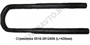 Стремянка (L=430мм с гайками) (РФ) 5516-2912408
