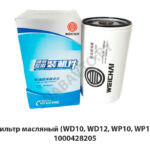 Фильтр масляный (WD10, WD12, WP10, WP12) 1000428205