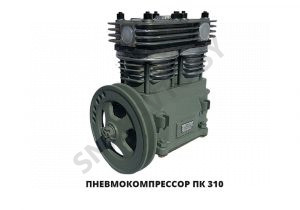 Компрессор 2-цилиндровый 320л/мин,ОАО БЗА ПК-310