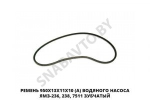 Ремень 950х13х11х10 (А) водяного насоса ЯМЗ-236, 238, 7511 зубчатый 950х13х11х10 (Z)