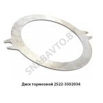 Диск тормозной промежуточный МТЗ 2522-3502034