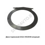 Диск тормозной опорный 2522-3502038