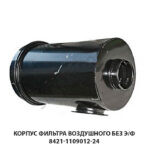 Корпус фильтра воздушного без э/ф 8421-1109012-24