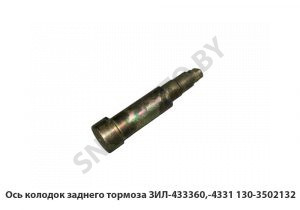 Ось колодок заднего тормоза ЗИЛ-433360,-4331 130-3502132