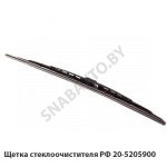 Щетка стеклоочистителя РФ 20-5205900