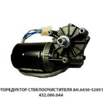 Моторедуктор стеклоочистителя ан.6430-5205100 432.000.044