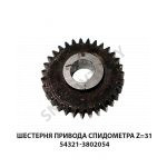 Шестерня привода спидометра Z=31 54321-3802054