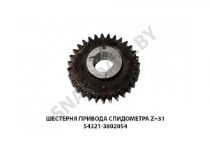 Шестерня привода спидометра Z=31 54321-3802054