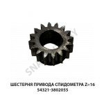 Шестерня привода спидометра Z=16 54321-3802055