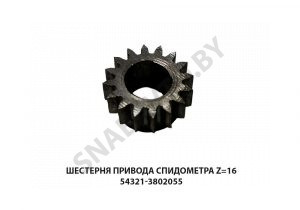 Шестерня привода спидометра Z=16 54321-3802055