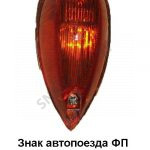Фонарь знака автопоезда ПФ233-3738000-ЭА