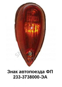 Фонарь знака автопоезда ПФ233-3738000-ЭА