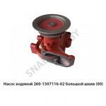 Насос водяной большой шкив Д-260.1 260-1307116-02