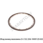 Обод венец маховика Z=132 236-1005125-В2