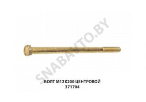 Болт М12х200 центровой 371704