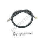 Шланг подвода воздуха 4310-3125050