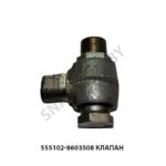 Клапан разгрузочный ЦОМ 555102-8603508