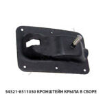 Кронштейн крыла в сборе 54321-8511030