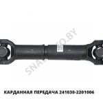 Карданная передача 241030-2201006